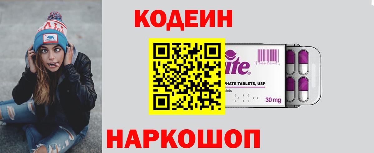 Кодеиновый сироп Lean напиток Lean (лин)  Вход с VPN  Усть-Джегута  Codein Purple Drank 
